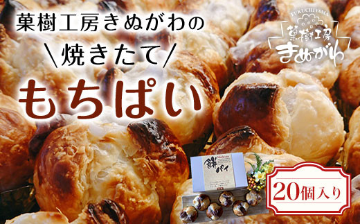 
菓樹工房きぬがわの焼きたてもちぱい20個 ふるさと納税 パン パイ包み 餅 京都府 福知山市　※沖縄・離島は配送不可
