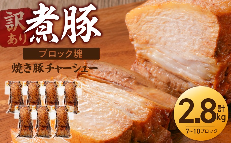 〈訳あり〉【特大容量・ブロック塊】 煮豚 計2.8kg（7～10本）チャーシュー 焼き豚 ラーメン 肉 豚肉 ブタ肉 豚バラ おつまみ ボリューム 晩酌 お弁当 おかず 丼 チャーハン たれ 醤油 欲張り ご飯のお供 時短料理 H166-021
