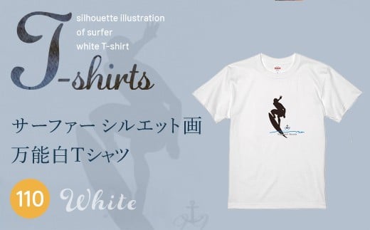 九十九里浜Art オリジナルTシャツ白色（シルエット画）【キッズ】110cm | ふるさと納税 Tシャツ 水彩画 オリジナルグッズ 子供服 Art 海岸 九十九里 千葉県 山武市 | SMBE011-2