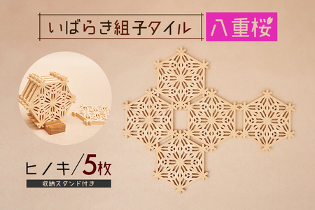 いばらき組子タイル【八重桜】5枚 ヒノキ コースター 細工 インテリア 壁掛け 障子 48-G