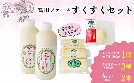 
            子どももよろこぶ『 すくすくセット！』
          