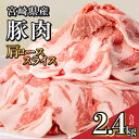 【ふるさと納税】宮崎県産 豚肉 肩ロース スライス 2.4kg 小分け 豚 肉 冷凍 生姜焼き チーズサンドかつ グルメ お取り寄せグルメ 宮崎県 宮崎市 送料無料