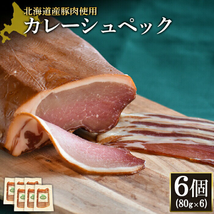 【ふるさと納税】カレーシュペック 80g 6個 計480g 北海道産豚肉 豚肉 豚ロース 塩漬け ハム 低温燻製 低温熟成 オンライン 申請 ふるさと納税 北海道 ニセコ 加工品 朝食 おかず おつまみ 冷蔵 保存料不使用 ニセコ町 エフエフ【2417201】