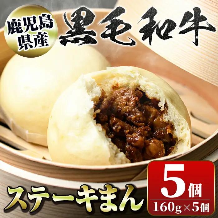 肉まん ステーキまん 5個 中華まん【新村畜産】A01027