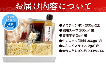 厳選国産牛博多もつ鍋とぽん酢のセット (3人前) 博多の味本舗 小竹町 送料無料《30日以内に出荷予定(土日祝除く)》 包装対応 のし対応