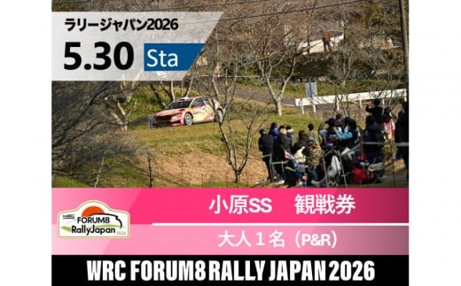 ラリージャパン【小原SS（小原観戦エリア）観戦券／大人１名（小原ふれあい公園P&R）】5月30日（土）