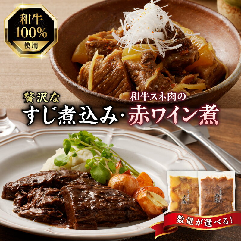 【ふるさと納税】《レビューキャンペーン》 肉屋自慢！和牛100％贅沢すじ煮込みと和牛スネ肉赤ワイン煮セット 選べる個数 各1個セット〜各4個セット 牛すじ