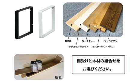 スクエアフレーム　ワンバイシックス棚板セット 黒×ラスティック・パイン