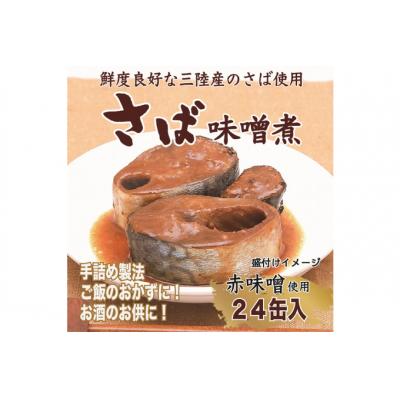 ふるさと納税 気仙沼市 三陸産 さば味噌煮 180g×24缶【DHA・EPA・長期保存可能】 20565291 |  | 01