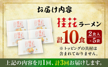 【全3回定期便】桂花ラーメン 2食入×5袋 / 豚骨 熊本ラーメン 鶏ガラスープ マー油 ストレート麺 濃厚 拉麺 簡単 手軽 便利 ケイカ 即席 人気 熊本県 菊陽町【桂花拉麺株式会社】[BHAR0