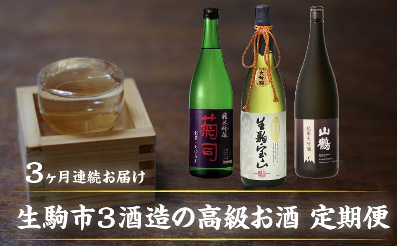 
            生駒市3酒造の高級お酒 3回定期便 日本酒 定期便 3回 3ヶ月 計 3本 毎月 1本 お届け 菊司 生駒宝山 純米大吟醸(黒) 純米吟醸 純米大吟醸 1.8L 辛口 フルーティー 飲み比べ お酒 清酒 アルコール 飲料 お取り寄せ 奈良県 生駒市 送料無料
          