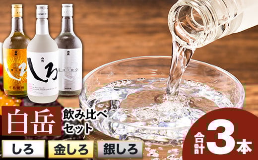 白岳しろ 飲み比べセット 720ml×3本セット 球磨焼酎 25度 高橋酒造株式会社《7-14日以内に出荷予定(土日祝除く)》 飲み比べ 球磨焼酎 米焼酎 焼酎 酒 お酒 米 白岳 白岳しろ 銀しろ 金しろ 熊本県山江村 送料無料