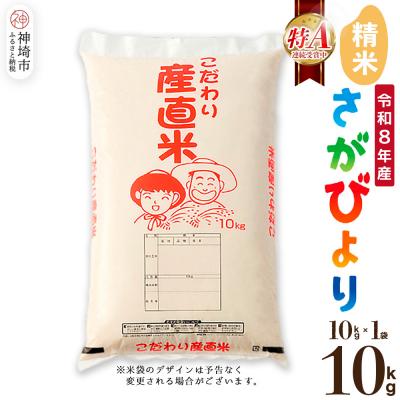 ふるさと納税 神埼市 【令和8年産 新米先行受付】さがびより 精米 10kg 農園(H061D89)