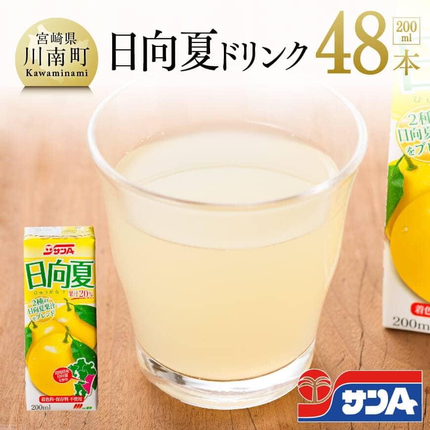 サンA日向夏ドリンク200ml×48本　ジュース 飲料類 飲み物[F3023]