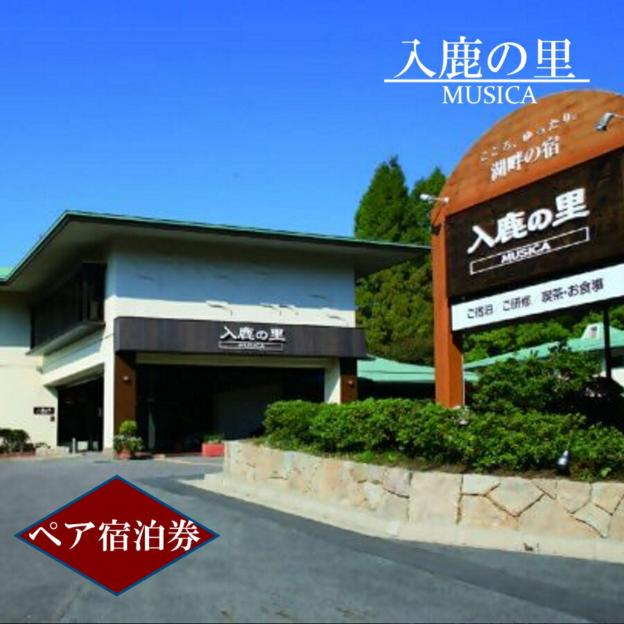【ふるさと納税】【入鹿の里】ペア宿泊券 | ペア宿泊券 2名分 1泊2食 ホテル 宿泊 休暇 平日限定 会席料理 明治村 レイクビュー 愛知 岐阜 名古屋 温泉宿泊 旅行 観光 宿泊 宿泊券 チケット リーズナブル 愛知
