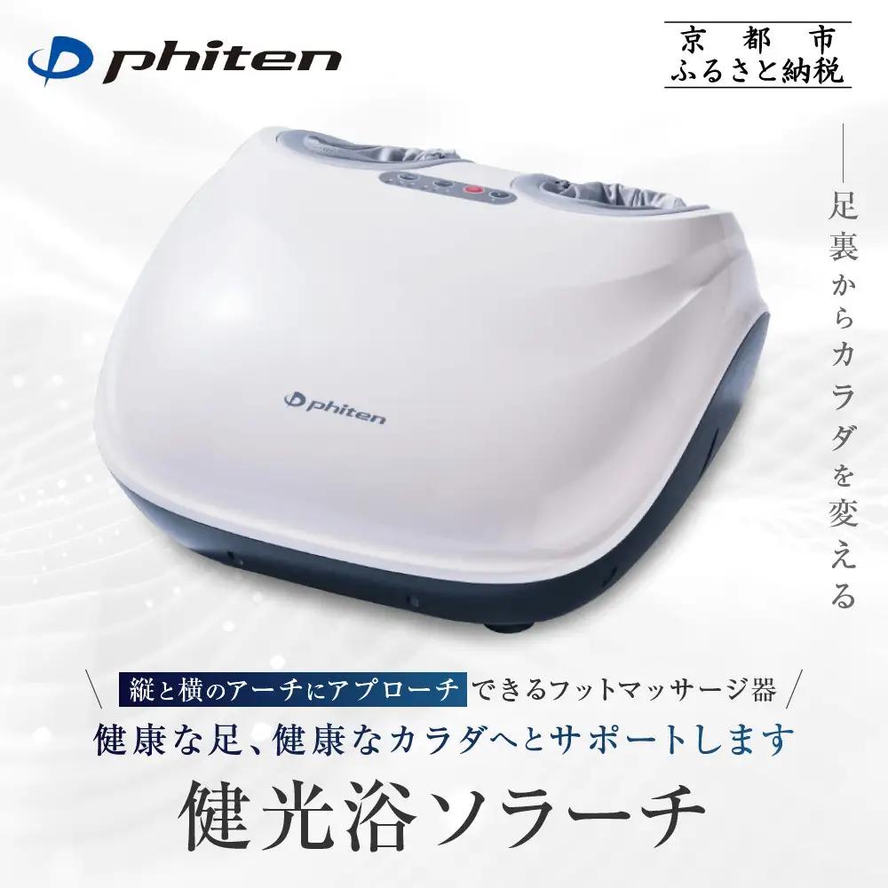 ファイテン フットマッサージ器 健光浴ソラーチ 家電 健康家電