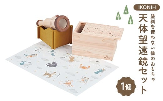 塗料を使わない檜のおもちゃ IKONIH 天体望遠鏡セット おもちゃ 玩具 ひのき F6Q-380