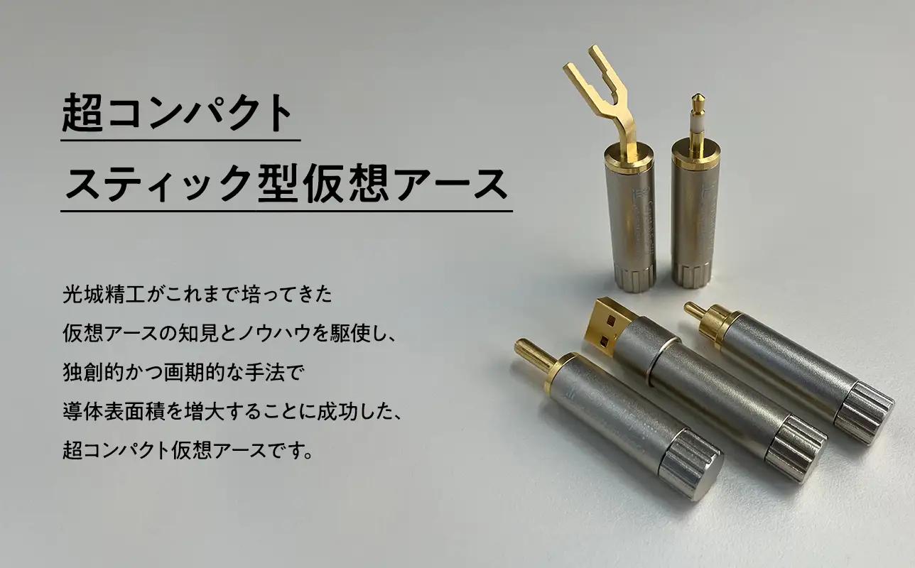 スティック型 仮想アース Crystal EpUC ［hi-0021-051］