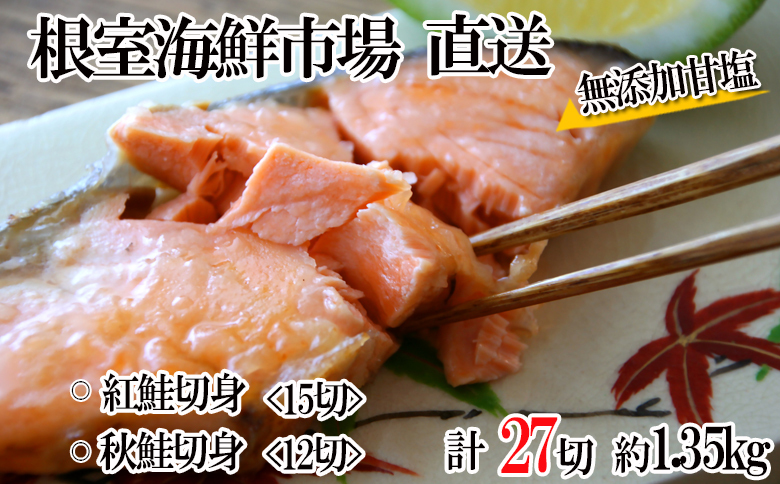 無添加甘塩天然鮭2種セット(計27切、約1.35kg) A-11001