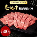 【ふるさと納税】壱岐牛 焼肉用 バラ（カルビ）500g《壱岐市》【株式会社イチヤマ】[JFE010] 冷凍配送 黒毛和牛 A5ランク 赤身 肉 牛肉 焼肉 焼き肉 バラ カルビ BBQ 29000 29000円 のし プレゼント ギフト