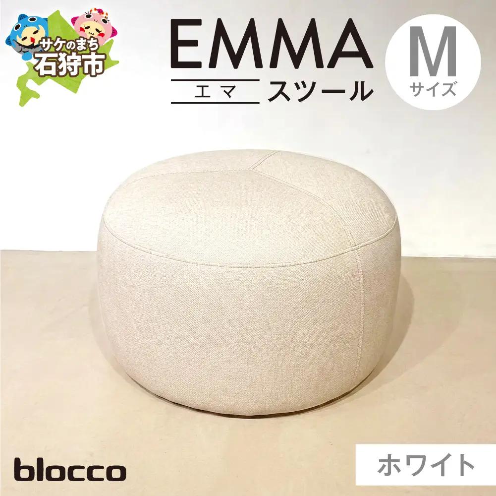 blocco EMMA（エマ） スツール M（ホワイト） | ブロッコ スツール インテリア 北海道 石狩市