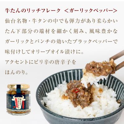 ふるさと納税 石巻市 リッチフレーク セット 3セット 9本 牛たん 牡蠣 帆立 ガーリックペッパー ガーリックバター |  | 01