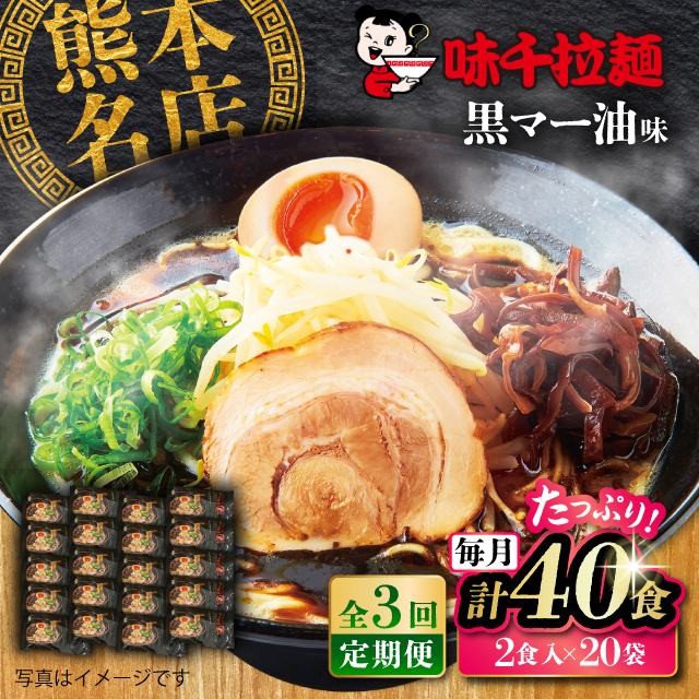 【全3回定期便】味千拉麺 黒/麺 黒マー油味 計40食 （2食入×20袋）【重光産業株式会社】 [BHAJ003]