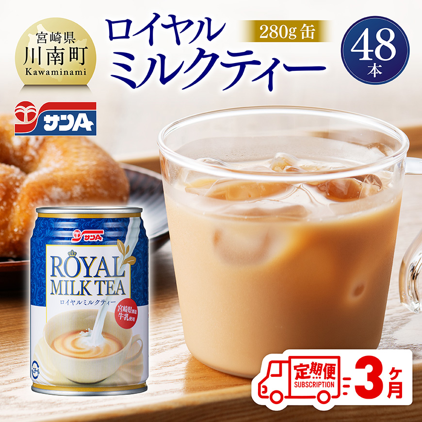 【3ヶ月定期便】サンA ロイヤルミルクティー 280ｇ 缶 24本 入り ×2ケース　飲料 ミルクティー 缶  [C03012t3]