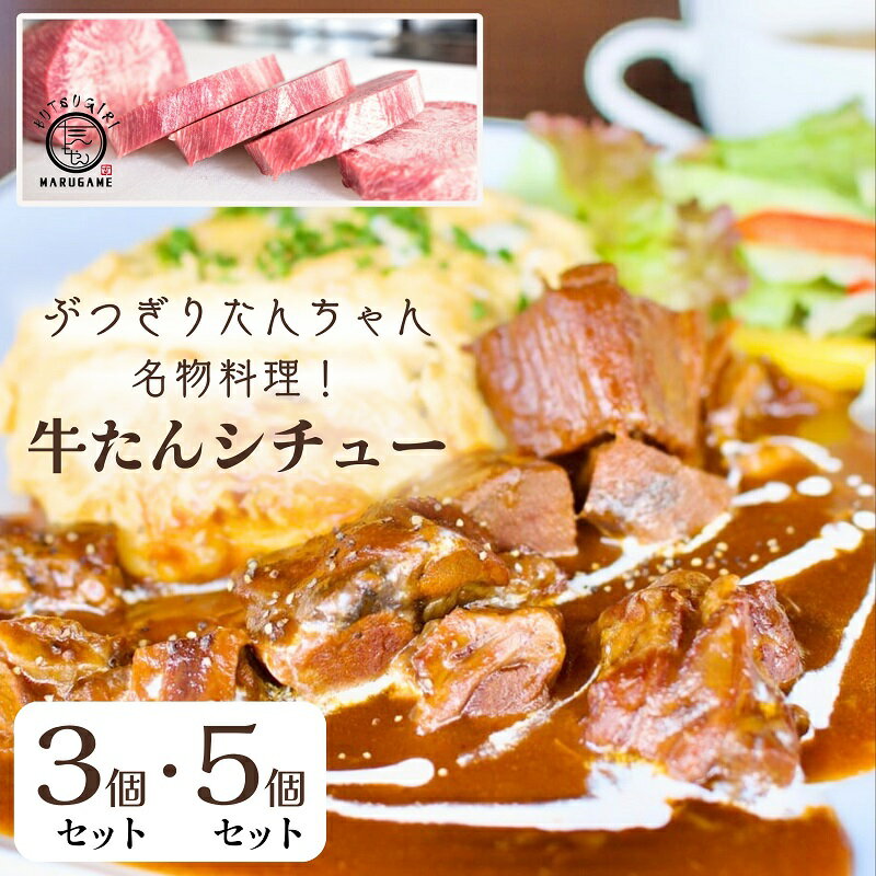 【ふるさと納税】牛タンシチュー 200g ×3個/5個 セット ぶつぎりたんちゃん名物料理 厚切り 牛タン シチュー ビーフシチュー 牛肉 牛 ビーフ お肉 肉 惣菜 スープ 冷凍食品 湯煎 レトルト レトルト食品 真空パック デミグラス デミグラスソース 冷凍 冷凍配送 丸亀