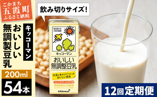 
【定期便12回】【合計200ml×54本】おいしい無調整豆乳200ml ／ 飲料 キッコーマン 健康
