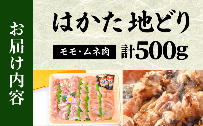 【化粧箱入】はかた地どり モモ・ムネ肉 合計500g (塩胡椒付) 吉富町/株式会社マル五 [BGAC009] 鶏肉 ブランド鶏 福岡県