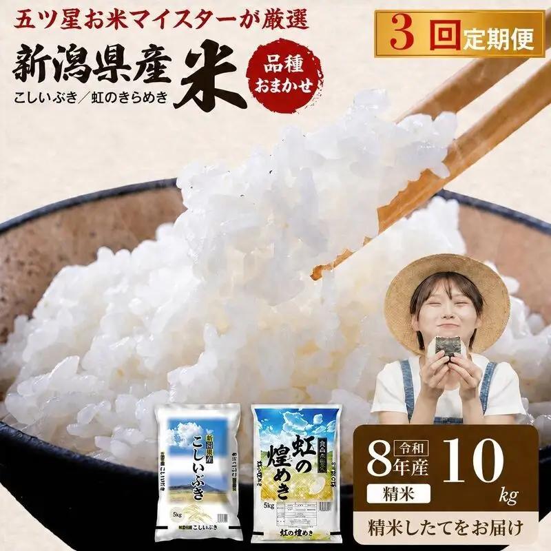 R8年産 新潟県産 品種おまかせ  10kg 3か月定期便 新潟県 新潟市産 令和8年産 お米 精米 米 ご飯 送料無料