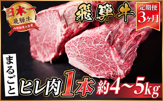 
                  ＜毎月定期便＞飛騨牛 ヒレ1本(約4～5kg)＜シャトーブリアン&ヒレ＞冷蔵便全3回【4053253】
                