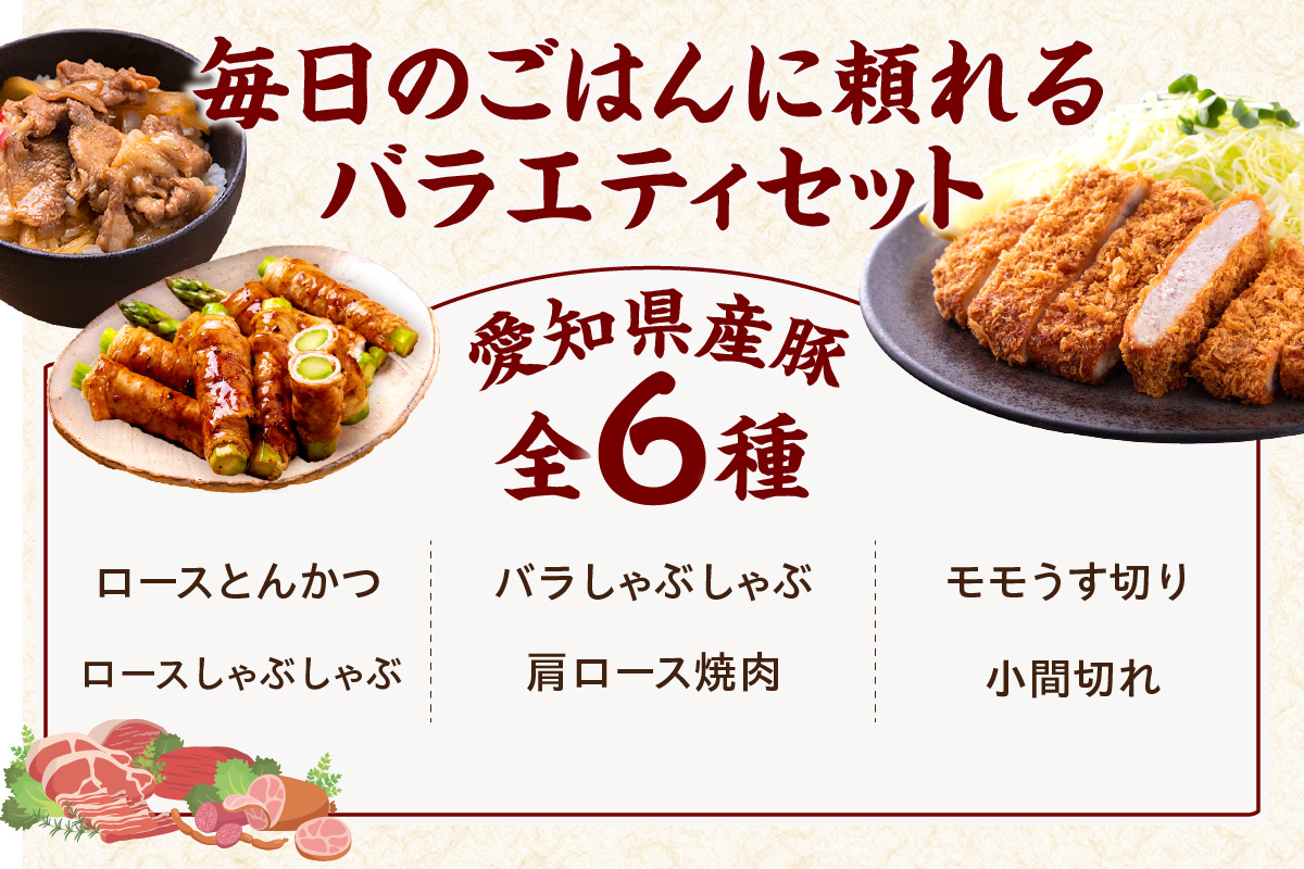 知多ポークバラエティーセット 便利な小分け 知多ポーク 自社ブランド 豚肉 焼き肉 焼きそば 炒め物 とんかつ しゃぶしゃぶ 焼肉 豚バラ 豚ロース 豚肩ロース 豚モモ うす切り 豚小間切れ とんとこ