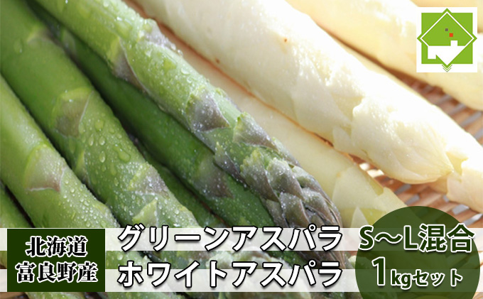 【2026年5月中旬～発送】グリーン アスパラ・ホワイト アスパラ S～Lサイズ混合 1kg セット北海道 富良野市 (スイートベジタブルファクトリー) 野菜 新鮮 直送 朝採り アスパラガス 道産 北海道 ふらの 
