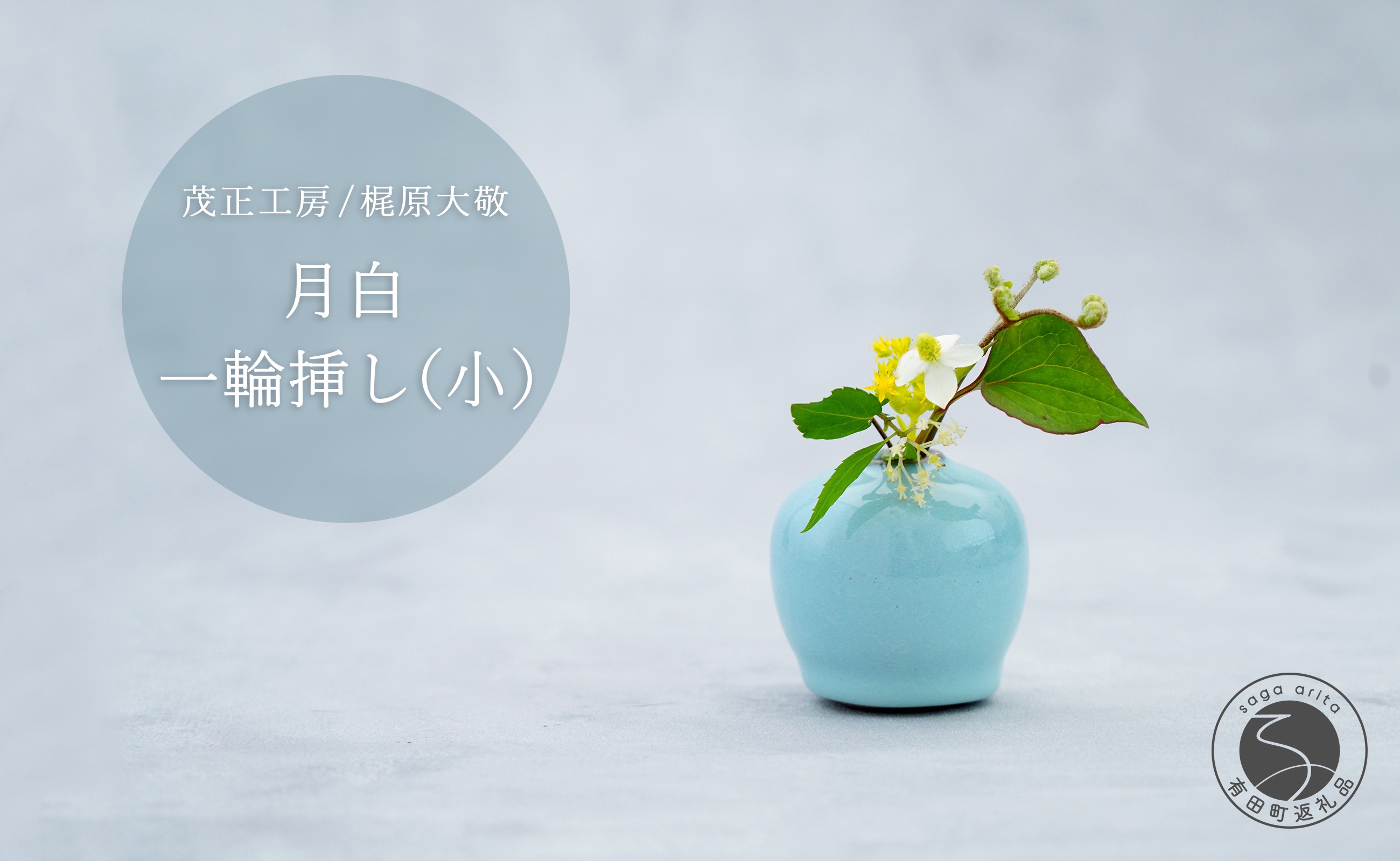 
            有田焼 月白 一輪挿し(小) 【 茂正工房 】 梶原大敬 陶器 花瓶 一輪挿し 青磁 手作り 作家もの インテリア A18-134
          