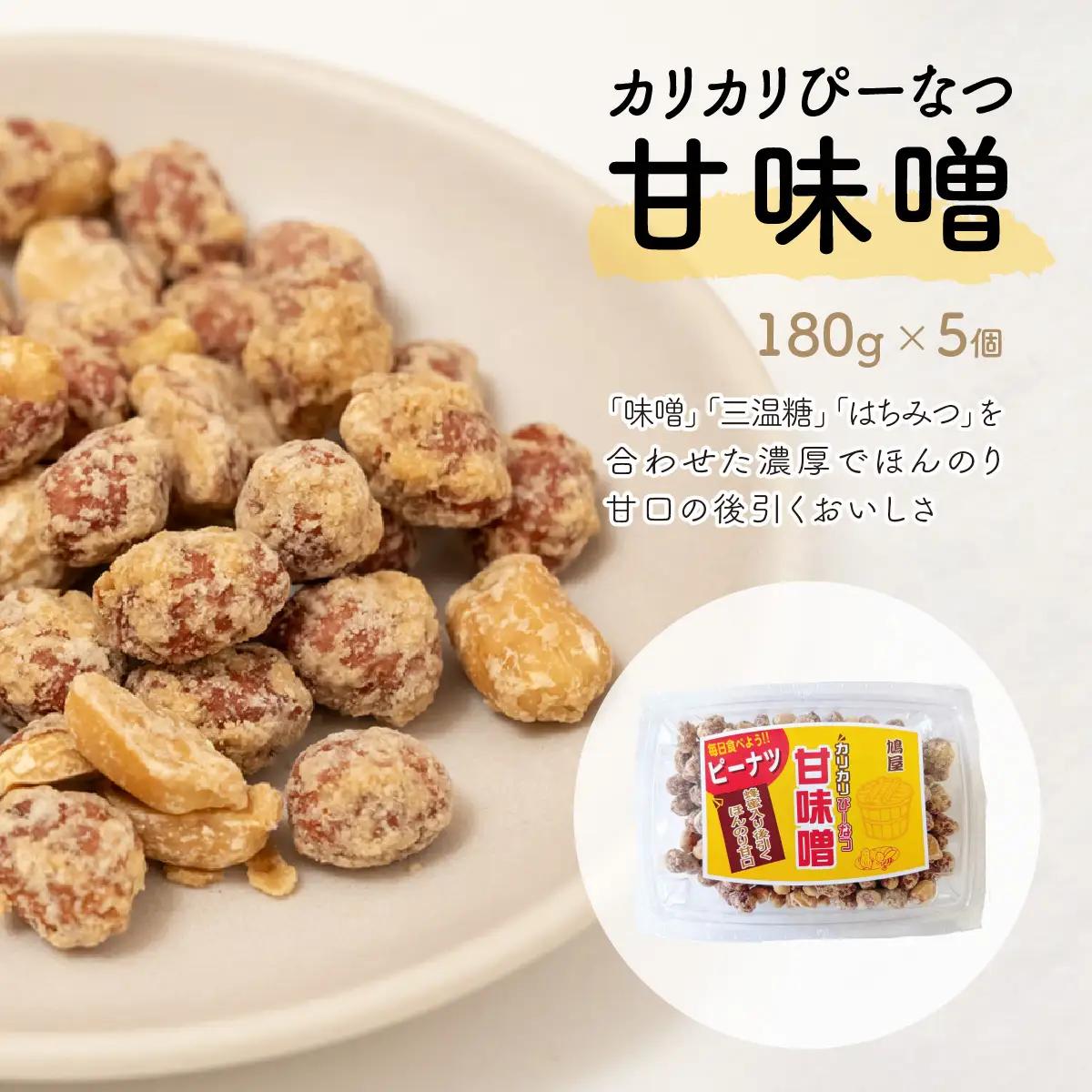 ピーナッツ カリカリぴーなつ 甘味噌 180g×5個 | ピーナッツ ピーナツ 落花生  鳩屋