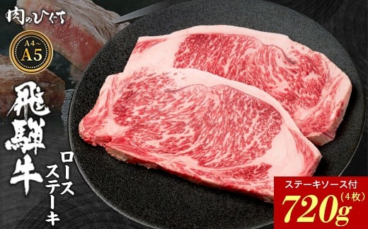 【3月発送】 飛騨牛 ロースステーキ 4枚 720g ステーキソース付き A5 A4 国産 牛 冷凍 和牛 牛肉 かた ロース 肩ロース 豪華 ギフト 贈答 にく お肉 肉 東白川村 岐阜 飛騨 贅沢