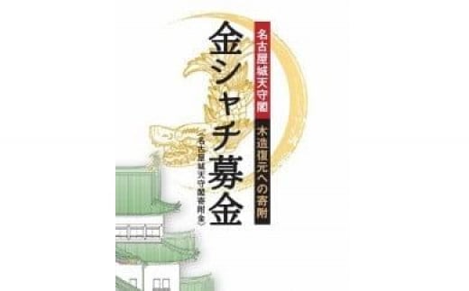 
【名古屋城天守閣寄附金専用】金シャチ手形（30年間有効の名古屋城年間無料入場券）
