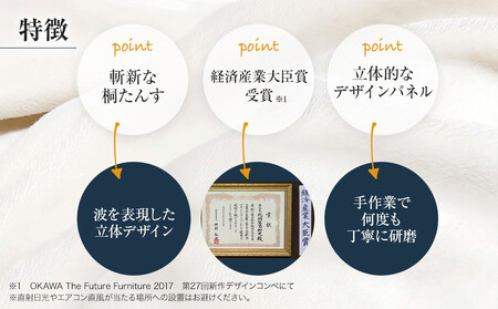 高級タンス 伝統箪笥 福岡大木町たんす 桐たんす専門店より 「風浪」　【波を表現した立体デザインパネル】過去にない斬新な桐たんす　職人による、手作り・手仕上げの工場よりお届け　／総桐箪笥和光　AH03