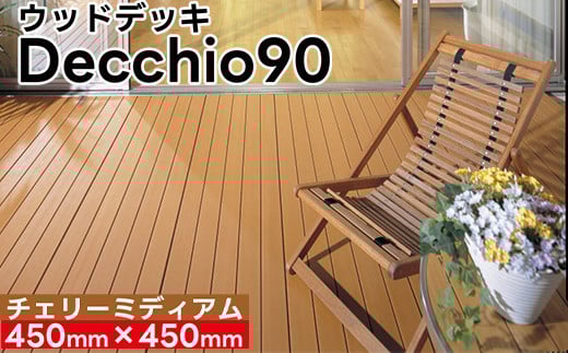 【ウッドデッキ】デッキオ90（450mm×450mm）チェリーミディアム/ベランダ バルコニー DIY アウトドア　支持脚L