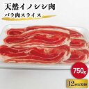 【ふるさと納税】【12回定期便】ジビエ 天然 イノシシ肉 バラ肉スライス 750g / 猪 いのしし イノシシ 猪肉 お肉 しし鍋 精肉 冷凍 九州産 長崎県産【照本食肉加工所】 [OAJ051]