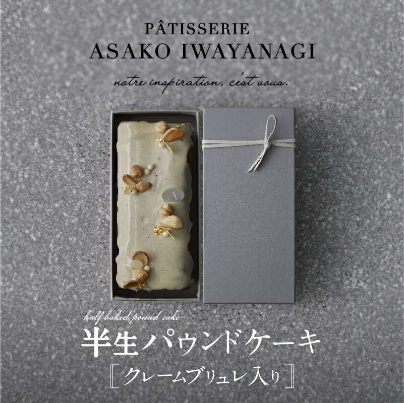 【ふるさと納税】PATISSERIE ASAKO IWAYANAGI バニラの半生パウンド クレームブリュレ入り パウンドケーキ スイーツ お菓子 洋菓子 ケーキ デザート パウンドケーキ クリームブリュレ 贅沢 ご褒美 ギフト プレゼント お取り寄せ 焼き菓子 アサコイワヤナギ