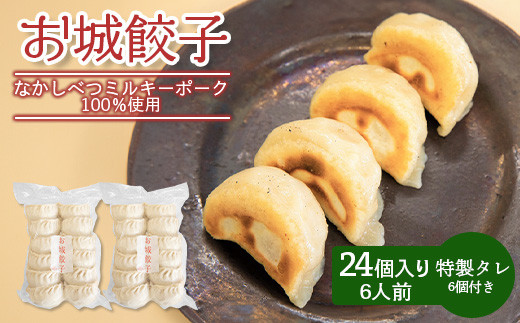 
なかしべつミルキーポーク 100％使用 お城餃子 24個 餃子 ぎょうざ ギョーザ オンライン 申請 ふるさと納税 北海道 中標津 本格 中華 点心 飲茶 ミルキーポーク 簡単調理 絶品 グルメ 約6人前 中標津町【53005】
