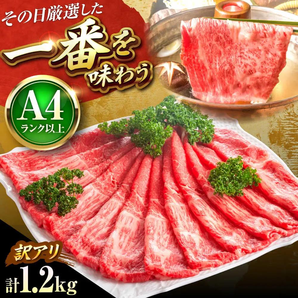 【訳あり】博多和牛シャブシャブ用 1.2kg BGAB054 すき焼き 牛しゃぶ 牛肉