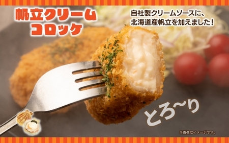 カニ＆帆立クリームコロッケ 各2パック