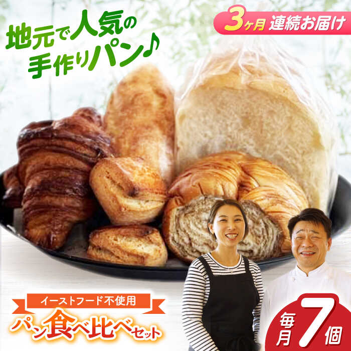 【ふるさと納税】【3回定期便】“パン工房だんだん” おためしパンセット 5種類7点入り【パン工房だんだん】[ATAQ008]