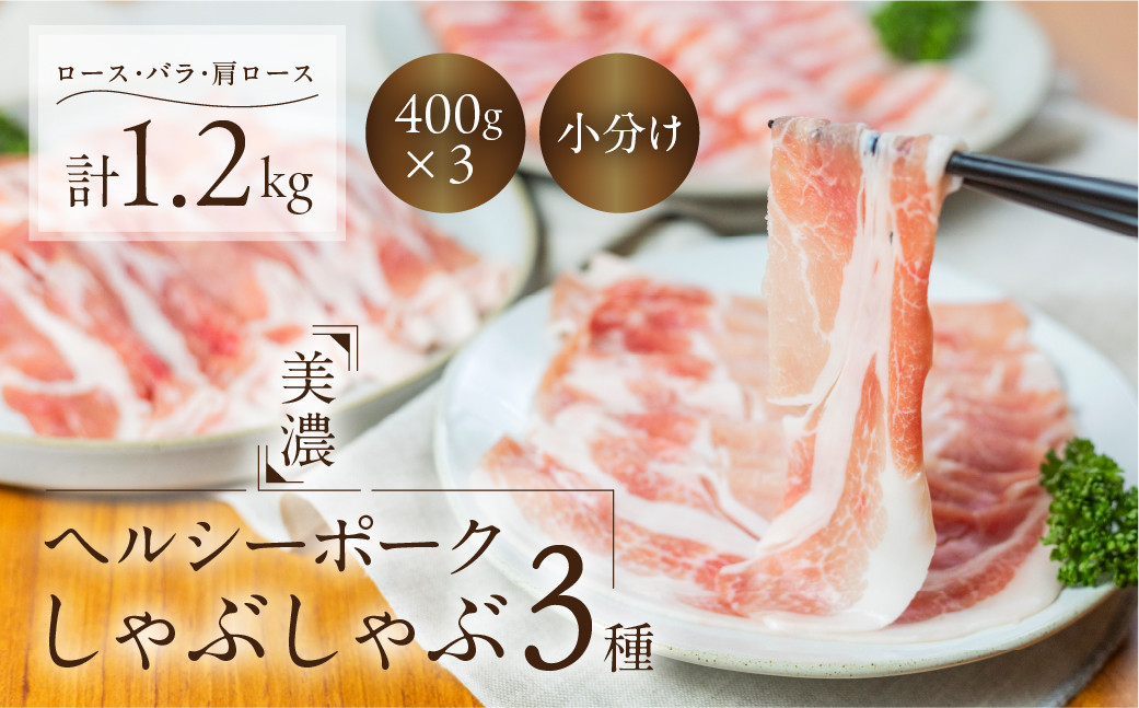 
しゃぶしゃぶ 肉 豚肉 3種 食べ比べ 計 1.2kg 美濃ヘルシーポーク | ロース バラ 肩ロース ふるさと納税 各400g 小分け 冷凍 豚肉 ポーク 豚しゃぶ しゃぶしゃぶ肉 冷凍 おいしい豚 贈り物 贈答品 ご褒美 トキノ屋食品
