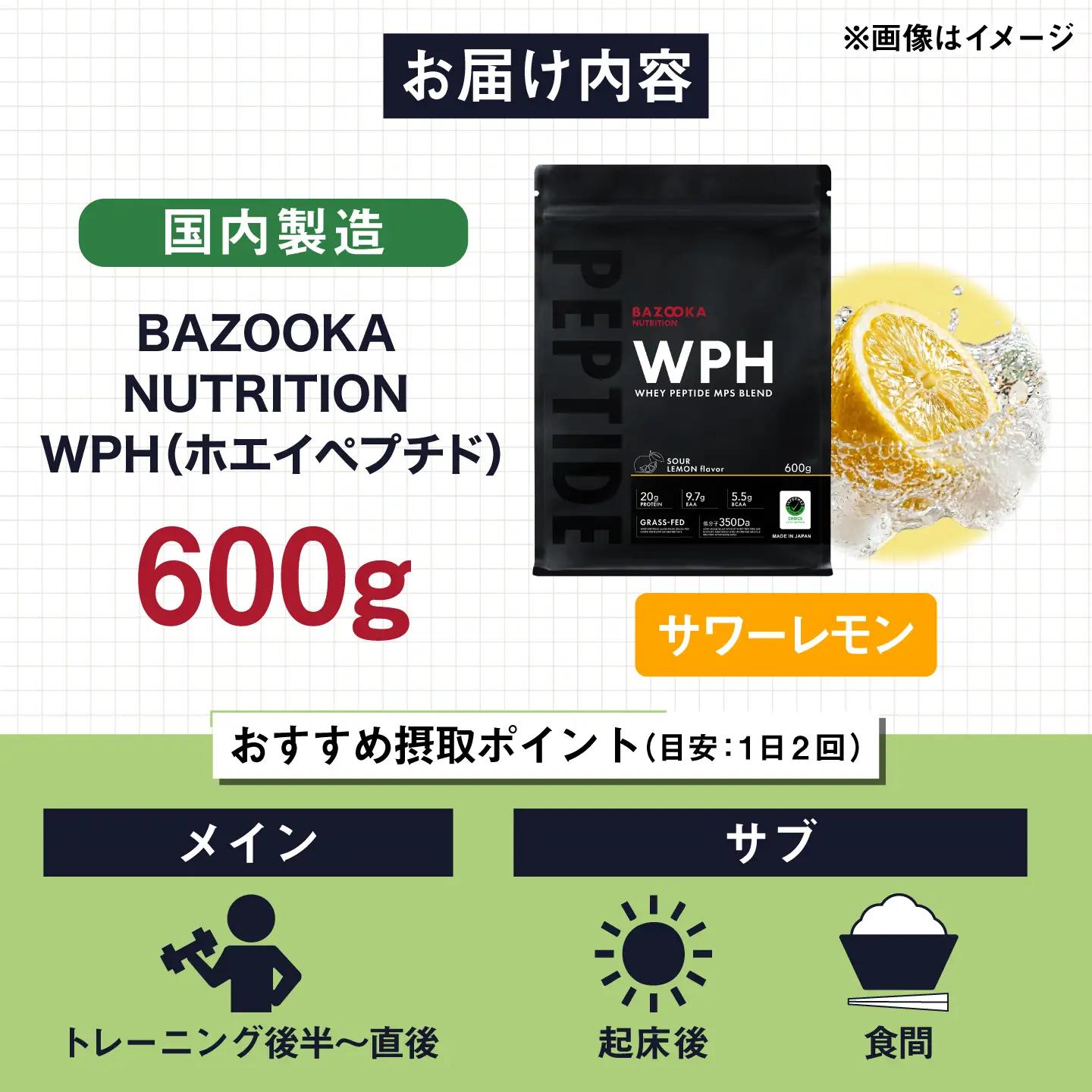 プロテイン BAZOOKA NUTRITION WPH（ホエイペプチド）＜サワーレモン＞ 600g｜バズーカ岡田監修 アルプロン[AIEN002]