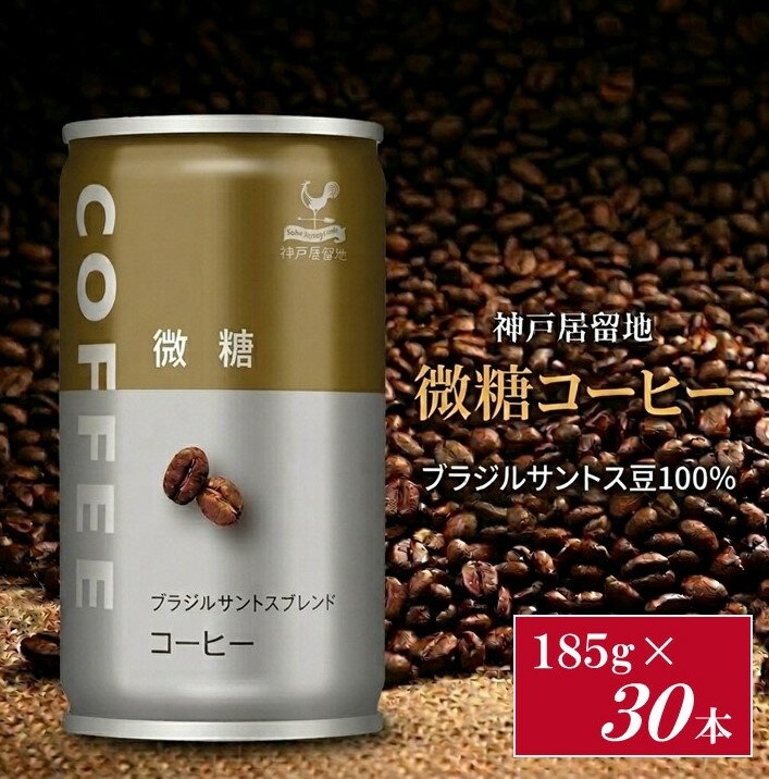 【ふるさと納税】神戸居留地 微糖コーヒー 185g缶×30本入 1ケース 缶コーヒー アイスコーヒー 珈琲 微糖 糖類 缶 缶コーヒー 30本 レギュラー ドリップ 粗挽き まとめ買い【お申込みの翌日より最短2～7営業日で発送！】